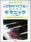 こどものバイエルにあわせたテクニック/スケール・コード・アルペッジョの画像