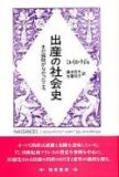 出産の社会史―まだ病院がなかったころ