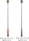 釣研 チタンマック75 右グリップ S 54217