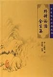 外科証治全生集(中国語) (中医臨床必読叢書)
