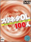 ����ͥ�OL 100�� [DVD]