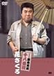 松竹新喜劇 藤山寛美 花ざくろ [DVD]
