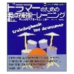 ドラマーのための弱点補強トレーニング―チェック&マスターで苦手克服 テクニック向上促進プロジェクト (テクニック向上促進プロジェクト)