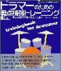 坂田稔 - ドラマーのための弱点補強トレーニング―チェック&マスターで苦手克服 テクニック向上促進プロジェクト (テクニック向上促進プロジェクト) 坂田稔 - ドラマーのための弱点補強トレーニング―チェック&マスターで苦手克服 テクニック向上促進プロジェクト (テクニック向上促進プロジェクト)