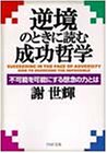 逆境のときに読む成功哲学―不可能を可能にする想念の力とは (PHP文庫)