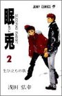 眠兎 2 (ジャンプコミックス)