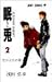 眠兎 2 (2) (ジャンプコミックス)