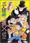 ズッコケ三人組対怪盗X (新・こども文学館)
