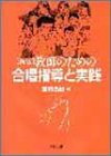 新版 教師のための合唱指導と実践