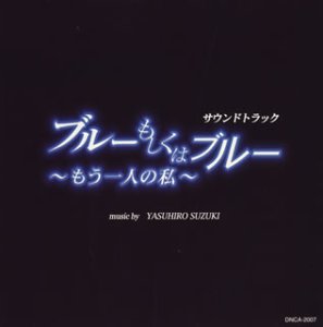 ブルーもしくはブルー TVサントラ