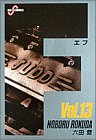 F Vol.13 (13) (ビッグコミックス)