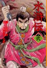 水滸伝 (2) (講談社漫画文庫)