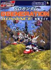 SDガンダム・Gジェネレーション・アドバンス 攻略ガイド (Kadokawa game collection) ( )
価格 ¥ 1,260通常3〜5週間以内に発送