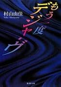 もう一度デジャ・ヴ (集英社文庫)