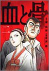 血と骨(2) (バーズコミックス・スペシャル)