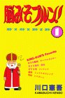脳みそプルン 1 (少年マガジンコミックス)