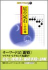 星の定石 その後 (囲碁ライフブックス)/