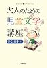 大人のための児童文学講座