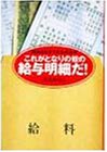 これがとなりの奴の給与明細だ!―給料のヒミツがわかる本/