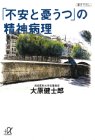 「不安と憂うつ」の精神病理 (講談社プラスアルファ文庫)