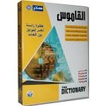 Sakhr's Al-Qamoos, Bilingual Dictionary. Arabic and English: Synonyms and Antonyms. New Edition (Jewel Case).