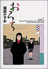 おろち (Volume 1) (小学館叢書)