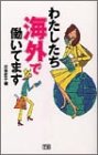 わたしたち海外で働いてます