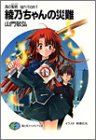 風の聖痕 lgnition(1)綾乃ちゃんの災難 (富士見ファンタジア文庫)