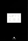 山田かん全詩集