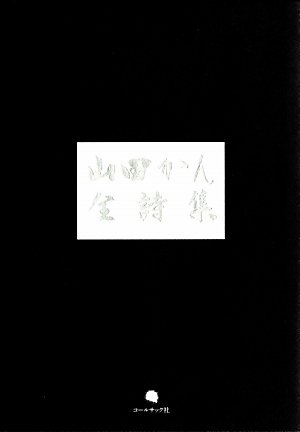 山田かん「長崎・詩と詩人たち 反原爆表現の系譜」（汐文社） を