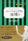 ニーベルングの指環〈下〉 (マンガ名作オペラ)