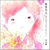線香花火~誰かに炎をくべるような日々を・・・~