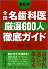 症状別 全国名歯科医厳選600人徹底ガイド (FUTABA GREENERY BOOKS)