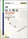 法人税法 総合計算問題集〈平成16年度版〉 (税理士受験シリーズ)
