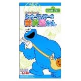 E-Mail-Soft クッキーモンスターの郵便屋さん