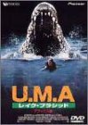 U.M.A.~レイク・プラシッド~ デラックス版 [DVD]