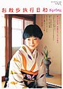 お散歩旅行日和 (Spring) (SONY MAGAZINES ANNEX)