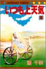 いつも上天気 1 (マーガレットコミックス)