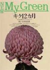 キク12カ月―人気品種と仕立て方のコツ (New My Green)