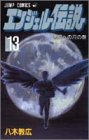 エンジェル伝説 13 悪魔への月の巻 (ジャンプコミックス)