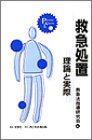 救急処置―理論と実際