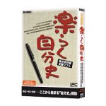 自分史作成支援ソフト 楽らく自分史