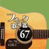 フォーク歌年鑑’67
