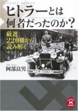 ヒトラーとは何者だったのか?―厳選220冊から読み解く (学研M文庫 あ 16-1)