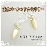 HITOMI NEW YORK(ヒトミニューヨーク)マザーパールと淡水パールのピアス E906160 be8443