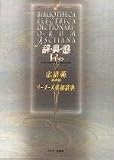 辞・典・盤Pro―広辞苑第四版・リーダーズ英和辞典