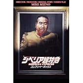 シベリア超特急 コンプリート DVD-BOX