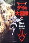 Dragon quest―ダイの大冒険 (18) (集英社文庫―コミック版)