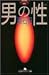 男の性 (幻冬舎アウトロー文庫)