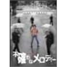 �s�m���ȃ����f�B�[ [DVD]
